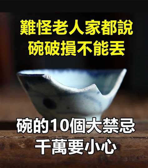 破掉的碗|難怪老人家都說「碗破損不能丟」—— 關於碗的10個大禁忌 